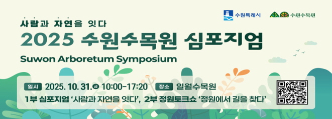 2025 수원수목원 심포지엄 「사람과 자연을 잇다」  일시 : 2025. 10. 31.(금) 10:00 ~ 17:20  장소 : 일월수목원  1부 심포지엄 '사람과 자연을 잇다'  2부 정원토크쇼 '정원에서 길을 찾다'